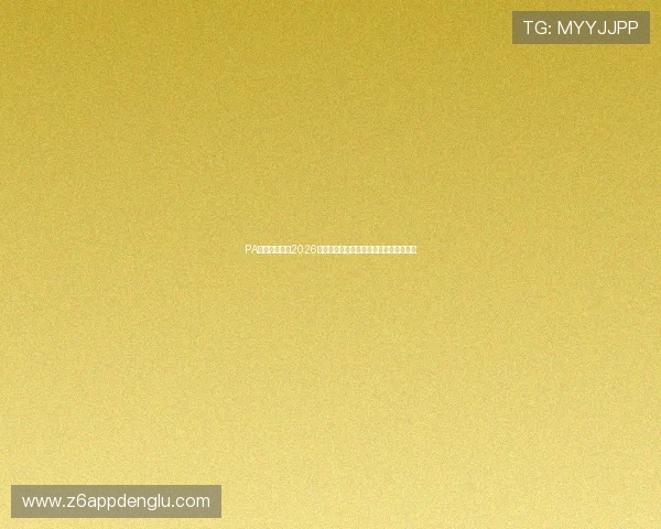 PA体育网论坛:2026世界杯比赛精彩回放与赛场热点全景回顾 PA体育网论坛:2026世界杯比赛精彩回放与赛场热点全景回顾