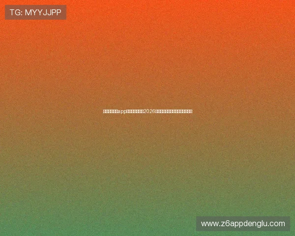 下载完美体育app最新版全面了解2026年世界杯赛事信息与实时比分更新 下载完美体育app最新版全面了解2026年世界杯赛事信息与实时比分更新